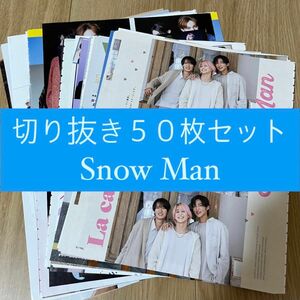 [57] Snow Man 切り抜き 50枚セット まとめ売り 大量