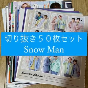 [58] Snow Man 切り抜き 50枚セット まとめ売り 大量