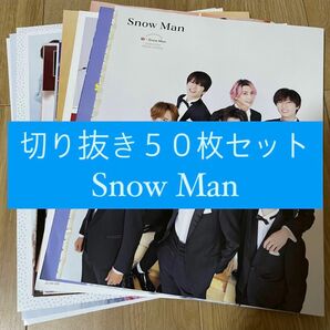 [61] Snow Man 切り抜き 50枚セット まとめ売り 大量