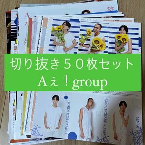 [63] Aぇ！group 切り抜き 50枚セット まとめ売り 大量