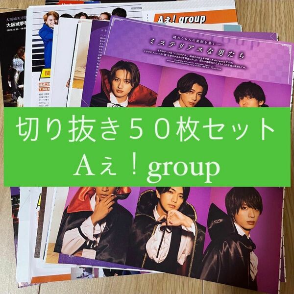[69] Aぇ！group 切り抜き 50枚セット まとめ売り 大量