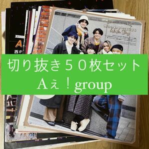 [72] Aぇ！group 切り抜き 50枚セット まとめ売り 大量