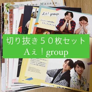 [73] Aぇ！group 切り抜き 50枚セット まとめ売り 大量
