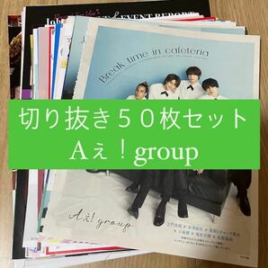 [75] Aぇ！group 切り抜き 50枚セット まとめ売り 大量
