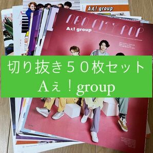 [76] Aぇ！group 切り抜き 50枚セット まとめ売り 大量
