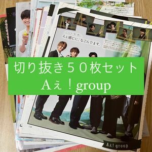 [77] Aぇ！group 切り抜き 50枚セット まとめ売り 大量