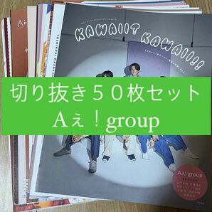 [78] Aぇ！group 切り抜き 50枚セット まとめ売り 大量
