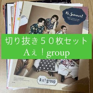 [79] Aぇ！group 切り抜き 50枚セット まとめ売り 大量