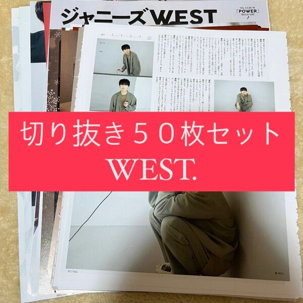 [85] WEST. ジャニーズWEST 切り抜き 50枚 まとめ売り 大量