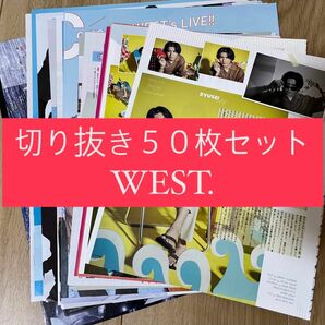 [95] WEST. ジャニーズWEST 切り抜き 50枚 まとめ売り 大量
