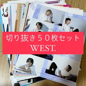 [97] WEST. ジャニーズWEST 切り抜き 50枚 まとめ売り 大量