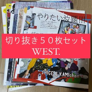 [102] WEST. ジャニーズWEST 切り抜き 50枚 まとめ売り 大量