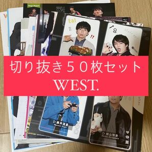 [103] WEST. ジャニーズWEST 切り抜き 50枚 まとめ売り 大量