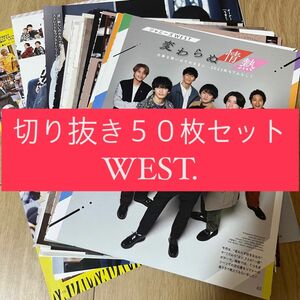 [104] WEST. ジャニーズWEST 切り抜き 50枚 まとめ売り 大量