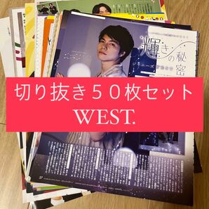 [105] WEST. ジャニーズWEST 切り抜き 50枚 まとめ売り 大量