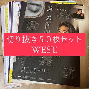 [107] WEST. ジャニーズWEST 切り抜き 50枚 まとめ売り 大量