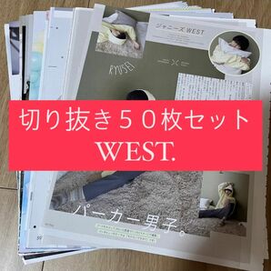 [109] WEST. ジャニーズWEST 切り抜き 50枚 まとめ売り 大量