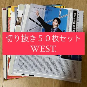 [110] WEST. ジャニーズWEST 切り抜き 50枚 まとめ売り 大量