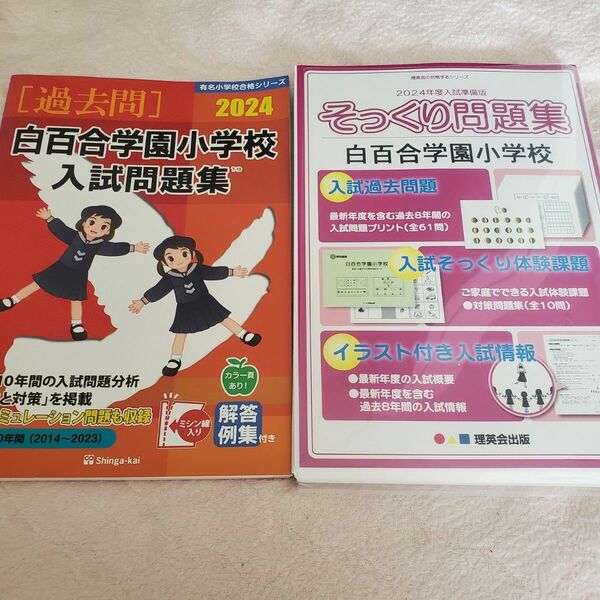 伸芽会有名小学校合格シリーズ「'24白百合学園小学校入試問題集」理英会出版2024年度入試準備版　そっくり問題集　白百合学園小学校