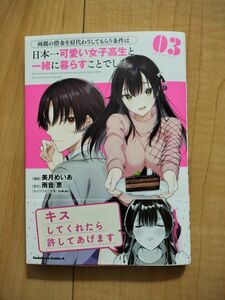 両親の借金を肩代わりしてもらう条件は日本一可愛い女子高生と一緒に暮らすことでした。3 コミック