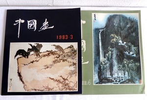 Art hand Auction 中国画 1983 3/4 北京出版社 全2册 中国画 水墨画艺术杂志, 绘画, 画集, 美术书, 收藏, 其他的