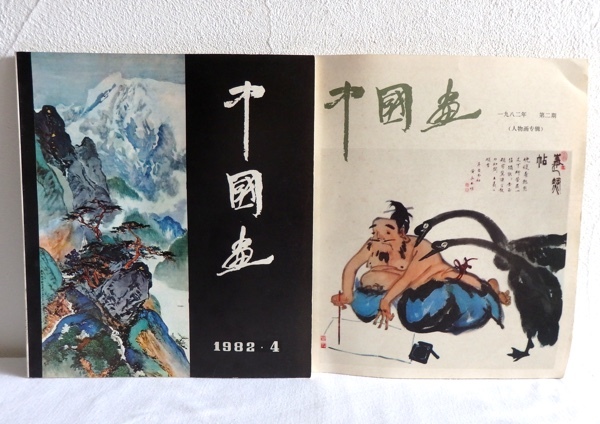Chinese Painting 1982 2/4 Beijing Publishing 2 Volume Set China Painting Ink Painting Art Magazine, painting, Art book, Collection of works, others