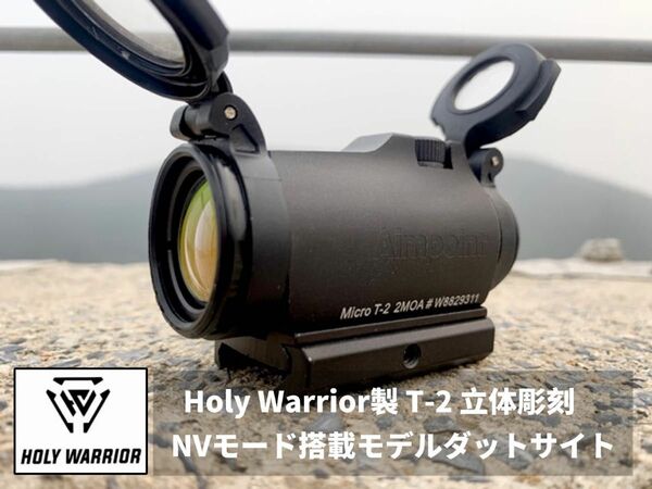 【Holy Warrior製 T-2 立体彫刻　NVモード搭載モデルダットサイト】