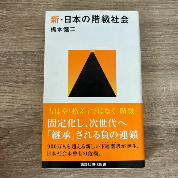 新・日本の階級社会 （講談社現代新書　２４６１） 橋本健二／著