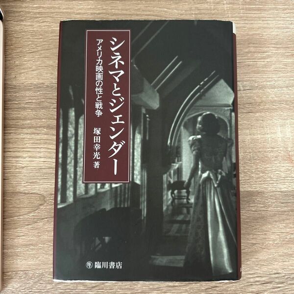 シネマとジェンダー　アメリカ映画の性と戦争 （ビジュアル文化シリーズ） 塚田幸光／著