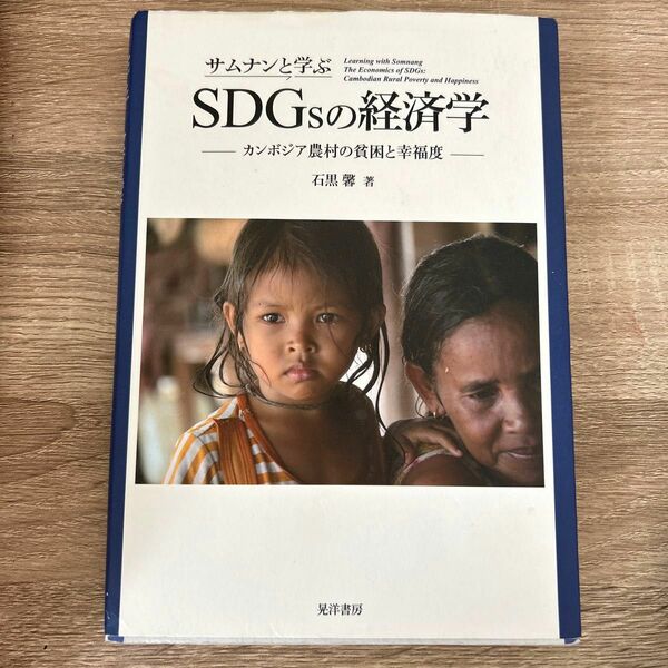 サムナンと学ぶＳＤＧｓの経済学　カンボジア農村の貧困と幸福度 石黒馨／著