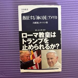 熱狂する「神の国」アメリカ　大統領とキリスト教 （文春新書　１０８１） 松本佐保／著