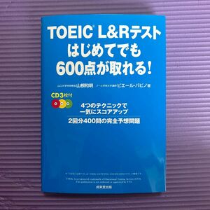 ＴＯＥＩＣ　Ｌ＆Ｒテストはじめてでも６００点が取れる！ 山根和明／著　ピエール・バビノ／著