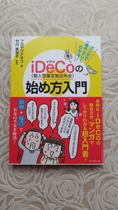 マンガで一番やさしくわかる!iDeCoの始め方入門☆フカザワナオコ著　竹川美奈子監修☆送料込み☆投資