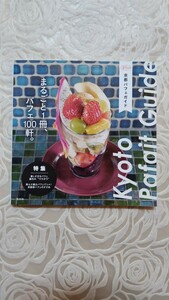 淡交ムック　京都パフェガイド☆まるごと1冊、パフェ100軒。☆送料込み☆スイーツ☆喫茶店