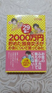 29歳で2000万円貯めた独身女子がお金について語ってみた☆ITTIN☆貯金☆送料込み