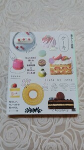 暮らしの図鑑☆ケーキ☆送料込み