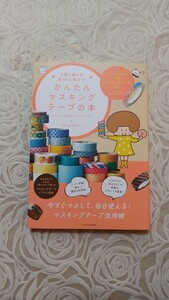 断捨離中☆mizutama☆手軽に楽しむ!暮らしに役立つ!かんたんマスキングテープの本☆付録付き☆送料込み