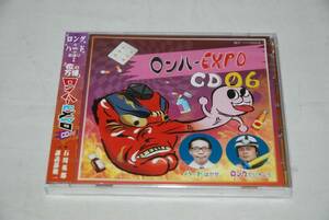 【新品】CD ロンハーEXPO CD06 石川英郎 諏訪部順一 検索：未開封 ハードはかせ ロングたいちょう