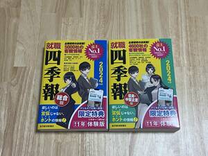 ★就職　四季報　総合版/優良・中堅企業版　2024年度　東洋経済新報社★美品