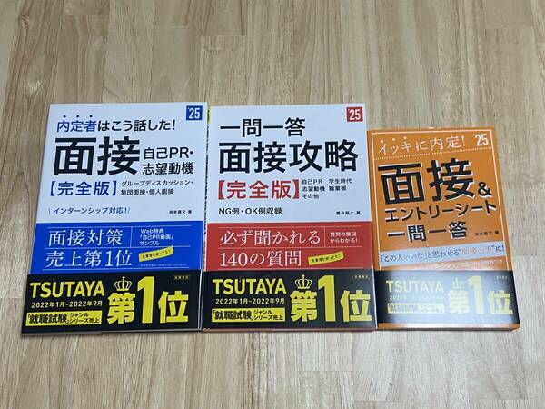 ★25年度版 面接・自己PR・志望動機【完全版】/一問一答 面接攻略【完全版】/面接&エントリーシート 一問一答 3冊セット 高橋書店★新品