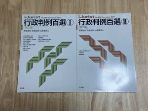 ★別冊Jurist No.235.236 行政判例百選Ⅰ、Ⅱ【第7版】　2017 有斐閣 2冊セット★新品