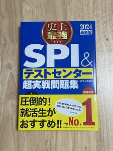 ★2024最新版　史上最強　SPI&テストセンター超実戦問題集　ナツメ社★新品