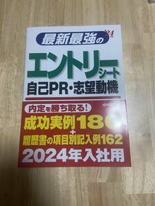 ★最新最強のエントリーシート・自己PR・志望動機 '24年版　成美堂出版★新品