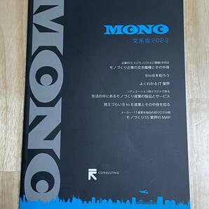 ★MONO 文系版2023　アール・コンサルティング株式会社★美品