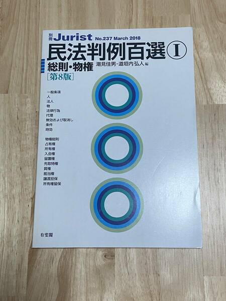 ★別冊Jurist No.237 民法判例百選Ⅰ【第8版】2018　有斐閣★新品