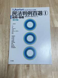 ★別冊Jurist No.237 民法判例百選Ⅰ【第8版】2018　有斐閣★新品