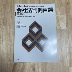 ★別冊Jurist No.229 会社法判例百選【第3版】2016　有斐閣★美品