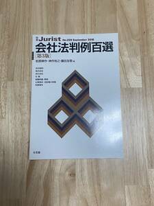 ★別冊Jurist No.229 会社法判例百選【第3版】2016　有斐閣★美品