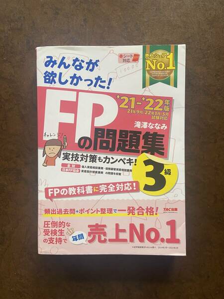 ★みんなが欲しかった! FPの問題集 3級 '21~'22年版★TAC