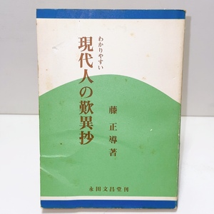 永田文昌堂【わかりやすい現代人の歎異抄】藤正導/浄土真宗・本願寺・蓮如・大乗仏教・歎異抄・親鸞聖人